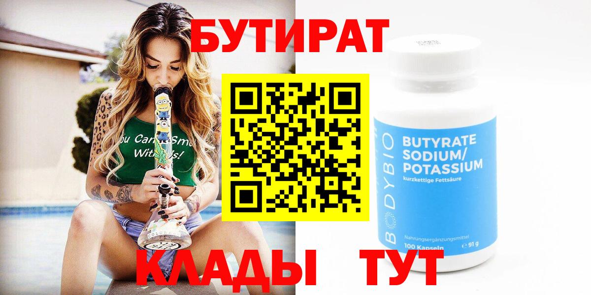 Бутират  БУТИРАТ BDO  Вход с VPN  Аша 
